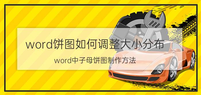 word饼图如何调整大小分布 word中子母饼图制作方法？